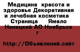 Медицина, красота и здоровье Декоративная и лечебная косметика - Страница 3 . Ямало-Ненецкий АО,Ноябрьск г.